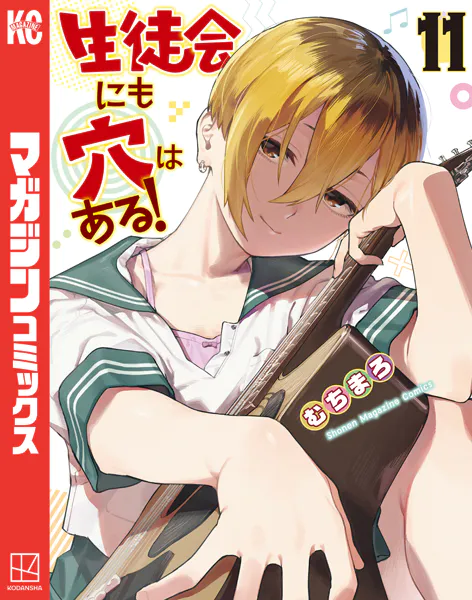 生徒会にも穴はある！（11）（最新刊） - むちまろ - 少年マンガ - DMM