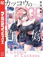 カッコウの許嫁 30