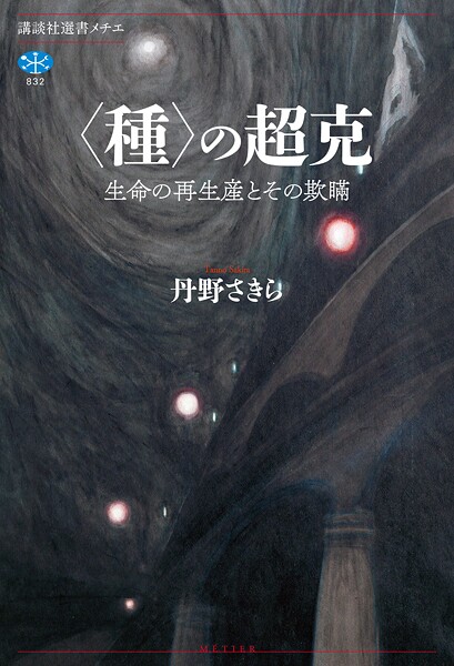 〈種〉の超克 生命の再生産とその欺瞞