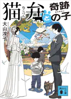 猫弁と奇跡の子