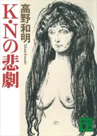 K・Nの悲劇