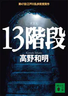 13階段