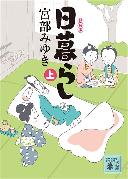 日暮らし（上）新装版