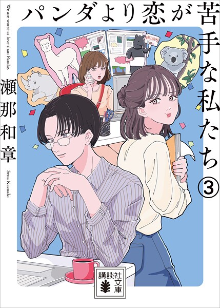パンダより恋が苦手な私たち