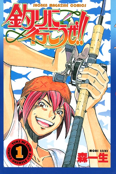 釣りに行こうぜ！！（1）