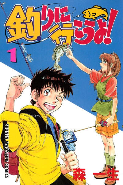 釣りに行こうよ！（1）