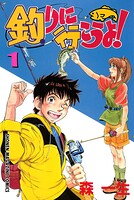 釣りに行こうよ！（1）