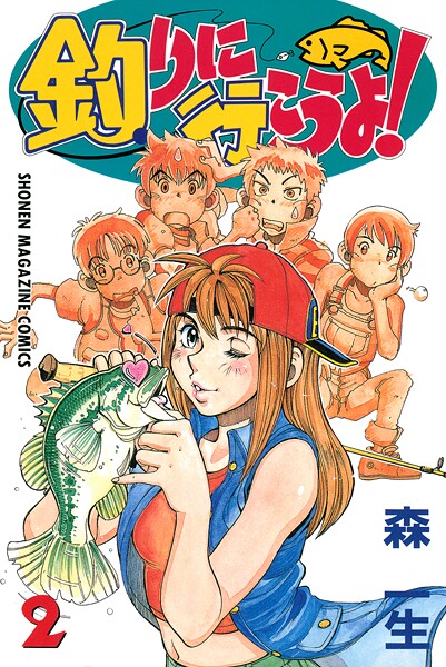 釣りに行こうよ！（2）