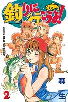 釣りに行こうよ！（2）