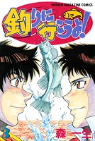 釣りに行こうよ！ 3