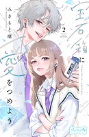 宝石箱に愛をつめよう ベツフレプチ（2）