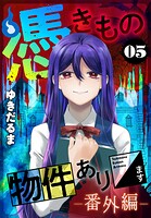 憑きもの物件あります 5