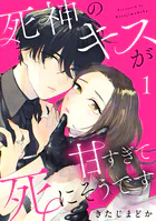 死神のキスが甘すぎて死にそうです