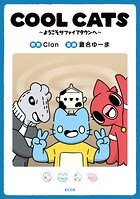 COOL CATS〜ようこそサファイアタウンへ〜 1