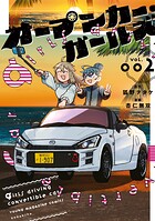 オープンカー・ガールズ 2