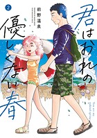 君はおれの優しくない春 2