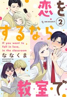 恋をするなら教室で 2