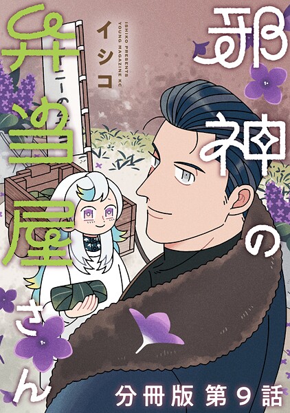 邪神の弁当屋さん 分冊版（9）