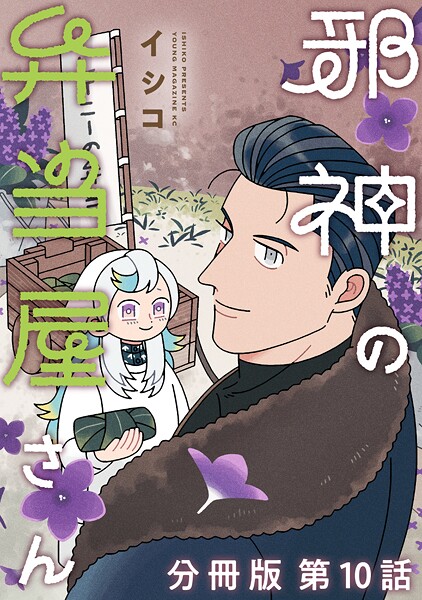 邪神の弁当屋さん 分冊版（10）