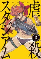 虐殺スタジアム 3