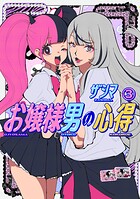 お嬢様男の心得 3