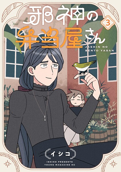 邪神の弁当屋さん（3）