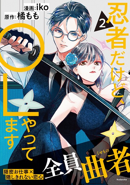 忍者だけど、OLやってます