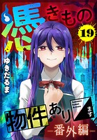 憑きもの物件あります 分冊版（19） 番外編