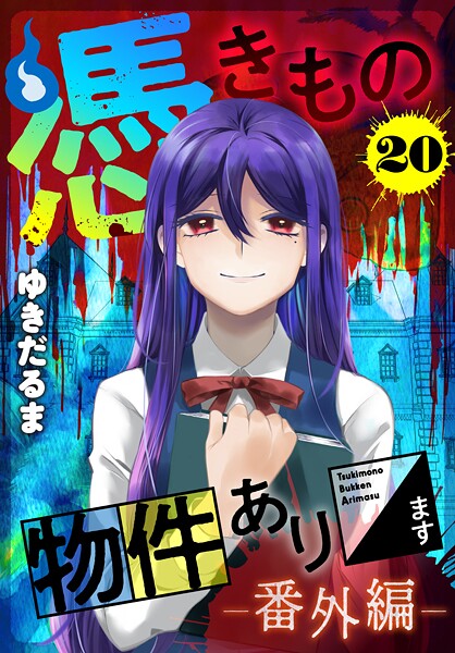 憑きもの物件あります 分冊版（20） 番外編