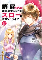 解雇された暗黒兵士（30代）のスローなセカンドライフ 17
