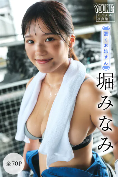 堀みなみ 【全70P】働くお姉さん ヤンマガデジタル写真集