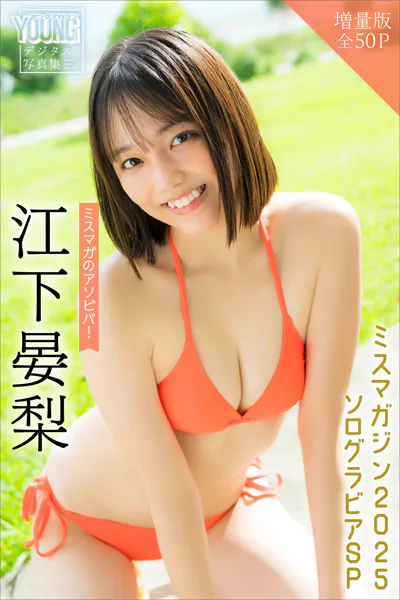 江下晏梨 【増量版 全50P】ミスマガのアソビバ！ミスマガジン2025ソログラビアSP ヤンマガデジタル写真集