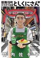 歌舞伎町カラオケ店員としくにさん 1