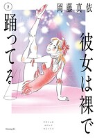 彼女は裸で踊ってる 2