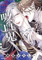 万府先生は吸血鬼 2