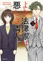 よき法律家は悪しき隣人 5