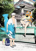 8月31日のロングサマー 10