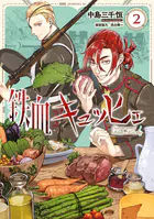 鉄血キュッヒェ（2）