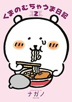 くまのむちゃうま日記 2