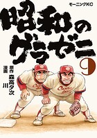 昭和のグラゼニ 9