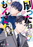 刷ったもんだ！ 13