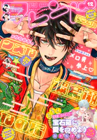 別冊フレンド 2025年12月号［2025年11月13日発売］