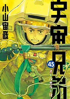 宇宙兄弟 オールカラー版 45