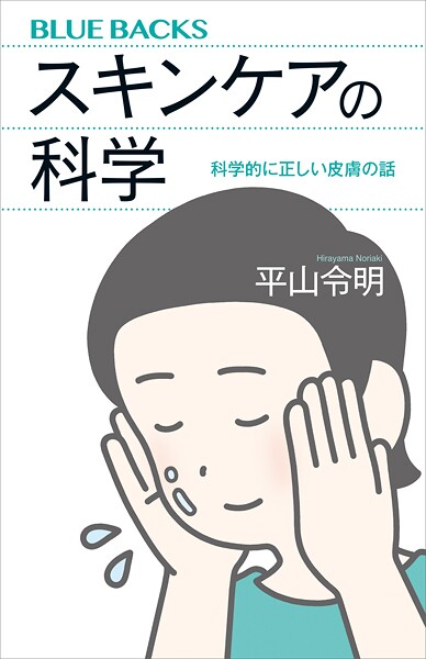 スキンケアの科学 科学的に正しい皮膚の話