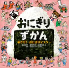 おにぎりずかん めざせ！ おにぎりマスター