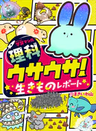 学習マンガ・理科 ウサウサ！
