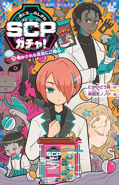 世にもふしぎなSCPガチャ！