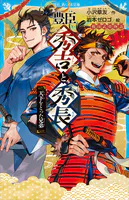 豊臣秀吉と秀長 天下をとった兄弟 戦国武将物語