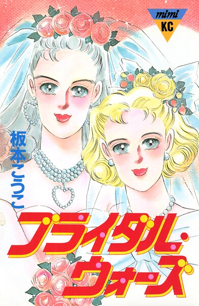 ブライダル・ウォーズ