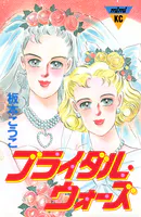 ブライダル・ウォーズ